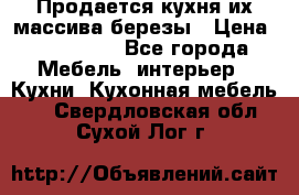 Продается кухня их массива березы › Цена ­ 310 000 - Все города Мебель, интерьер » Кухни. Кухонная мебель   . Свердловская обл.,Сухой Лог г.